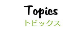 トピックス
